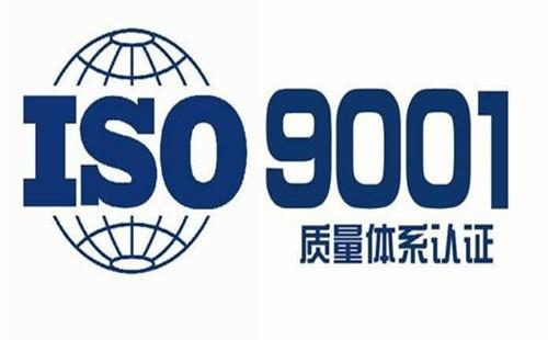 什么是ISO9001認(rèn)證