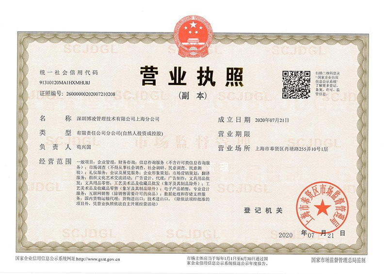 深圳博凌管理技術(shù)有限公司上海分公司 成立！