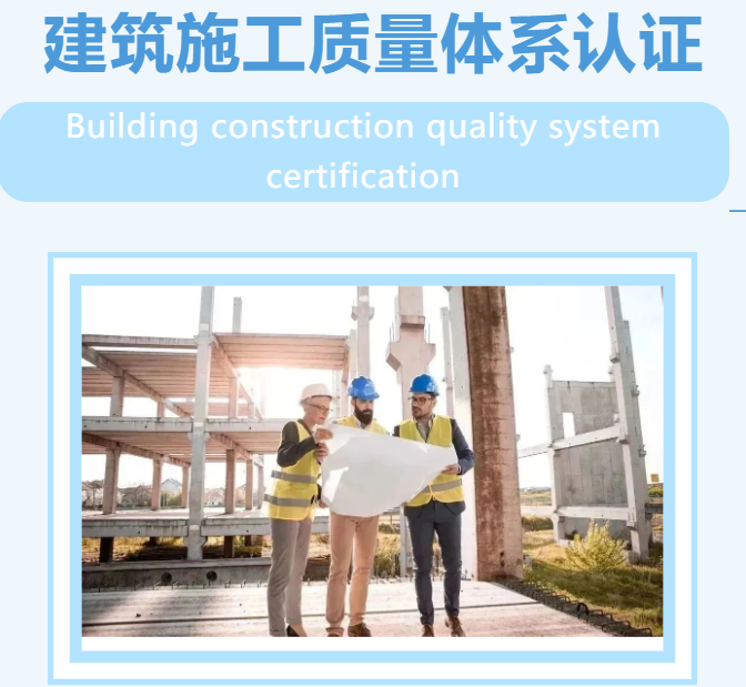 GB/T50430建筑施工質量體系認證需要準備哪些資料及流程