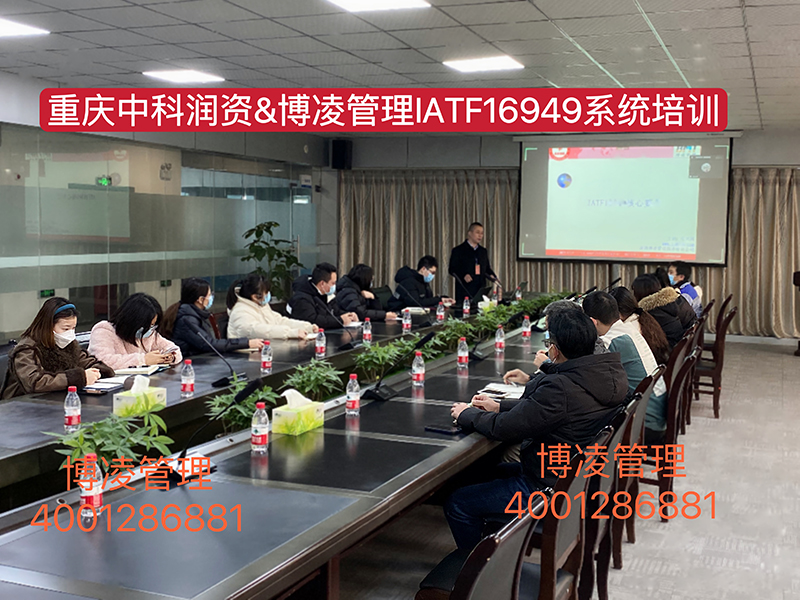 重慶中科潤資科技股份有限公司攜手博凌管理顧問團隊導入IATF16949汽車行業管理系統