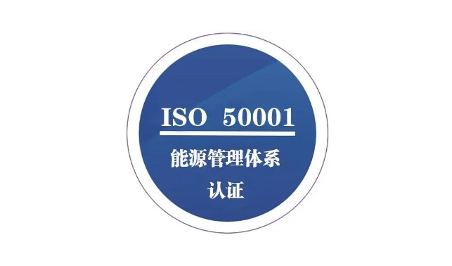 能源管理體系認(rèn)證作用，ISO50001能源管理體系適用哪些企業(yè)？