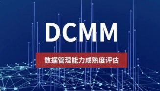 DCMM是什么認證資質(zhì)？DCMM認證條件