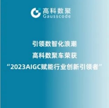 引领数智化浪潮，艾弗森贝博ballbet官网荣登2023 AIGC赋能行业创新引领者TOP20