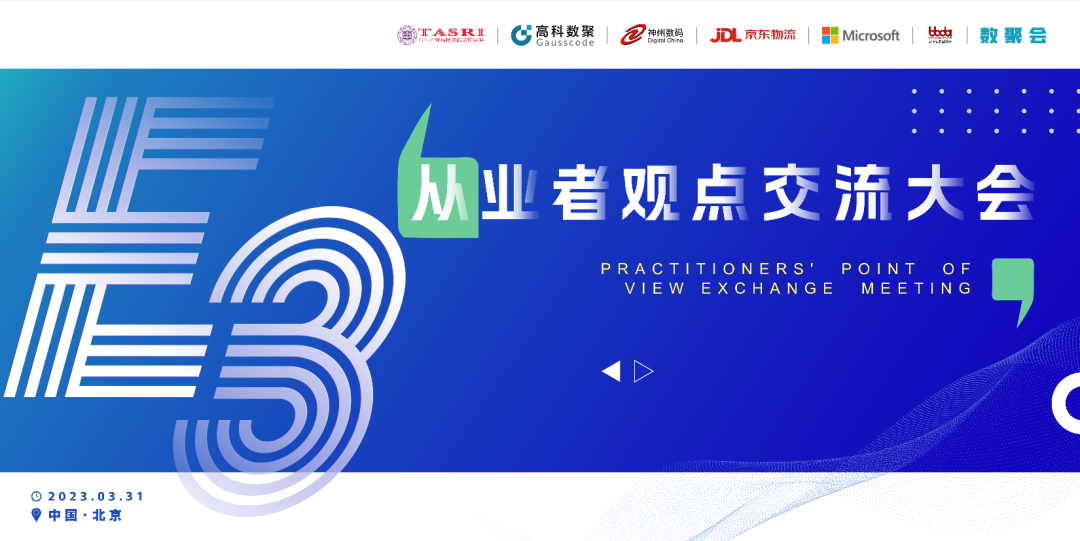 探索未来商业创新，共谋数智化开展 E3从业者观点研讨大会（北京站）圆满落幕！